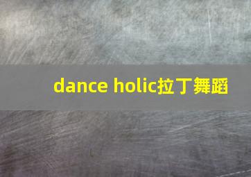 dance holic拉丁舞蹈